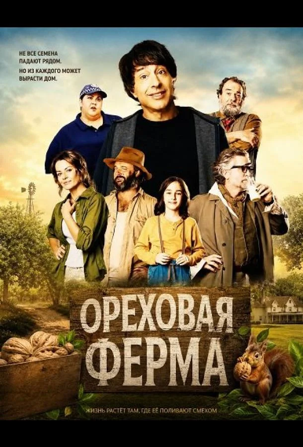 Постер — Ореховая ферма