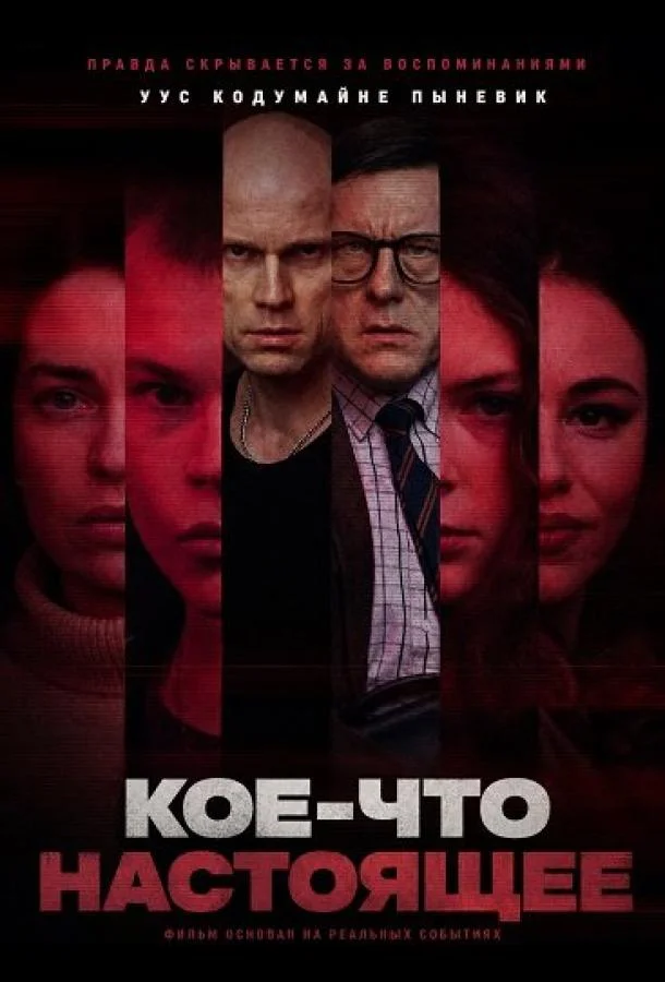 Постер — Кое-что настоящее