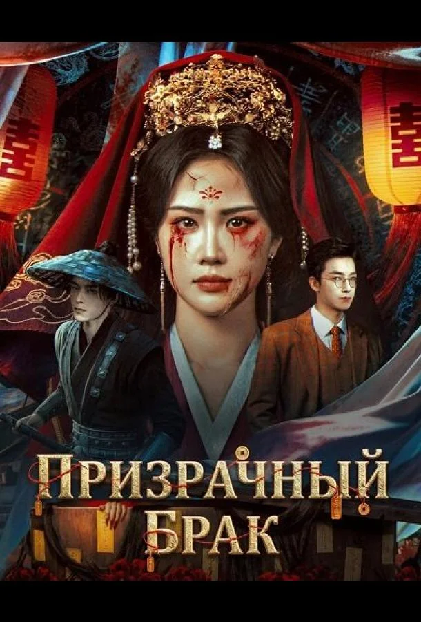 Постер — Призрачный брак
