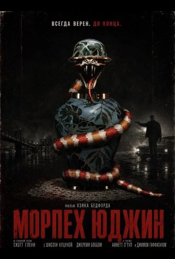 Постер — Морпех Юджин