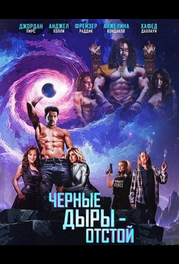 Постер — Черные Дыры - Отстой