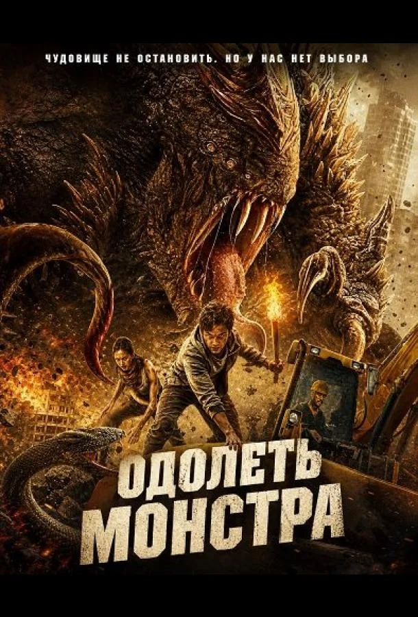 Постер — Одолеть монстра