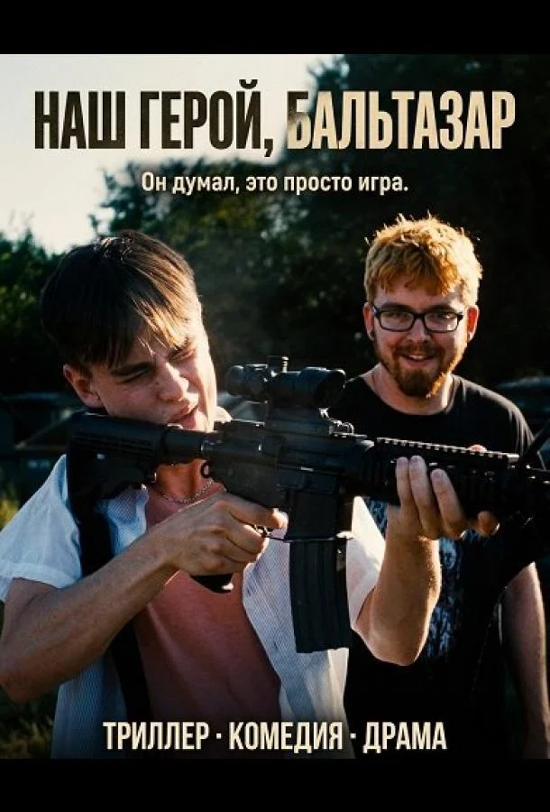 Постер — Наш герой, Бальтазар