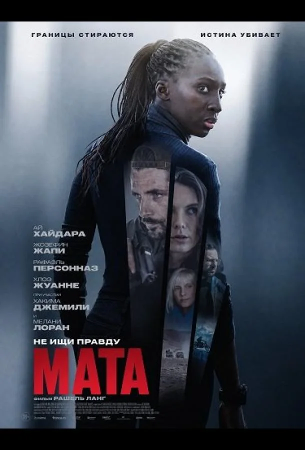Постер — Мата