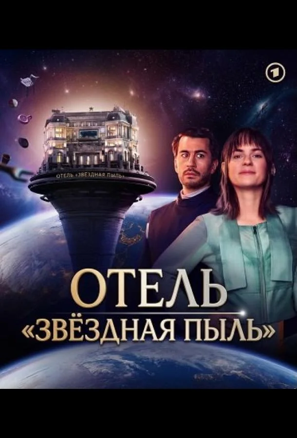 Постер — Отель "Звёздная пыль"