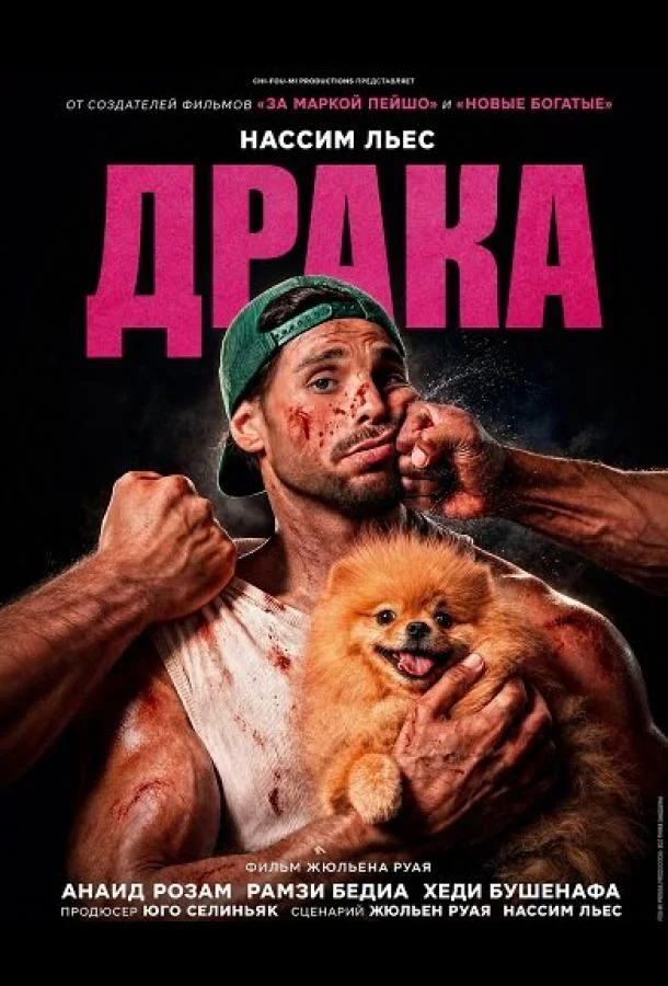 Постер — Драка