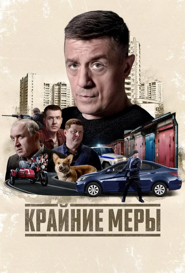 Постер — Крайние меры