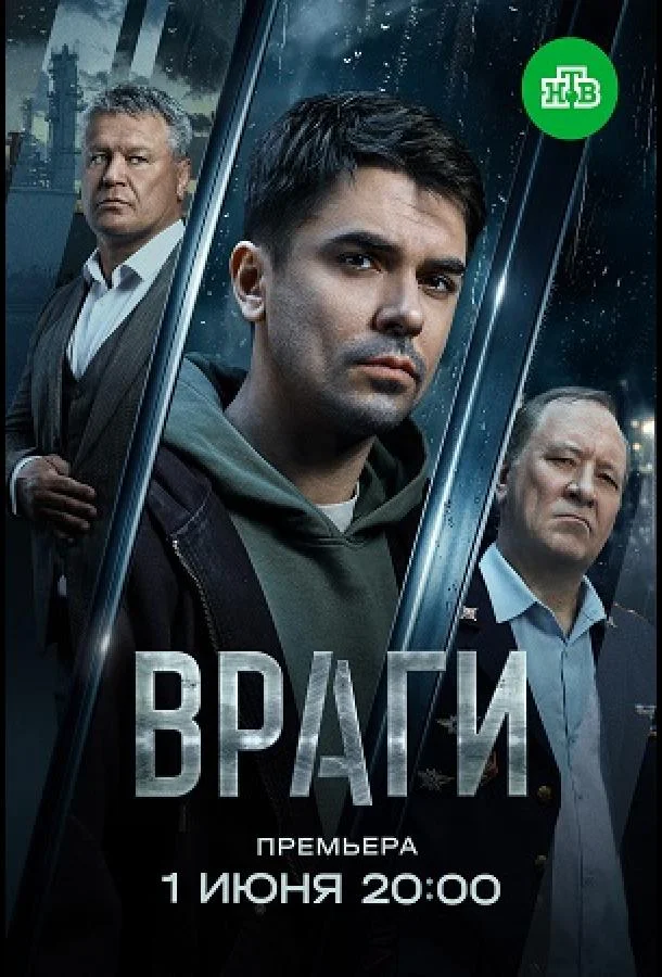 Постер — Враги