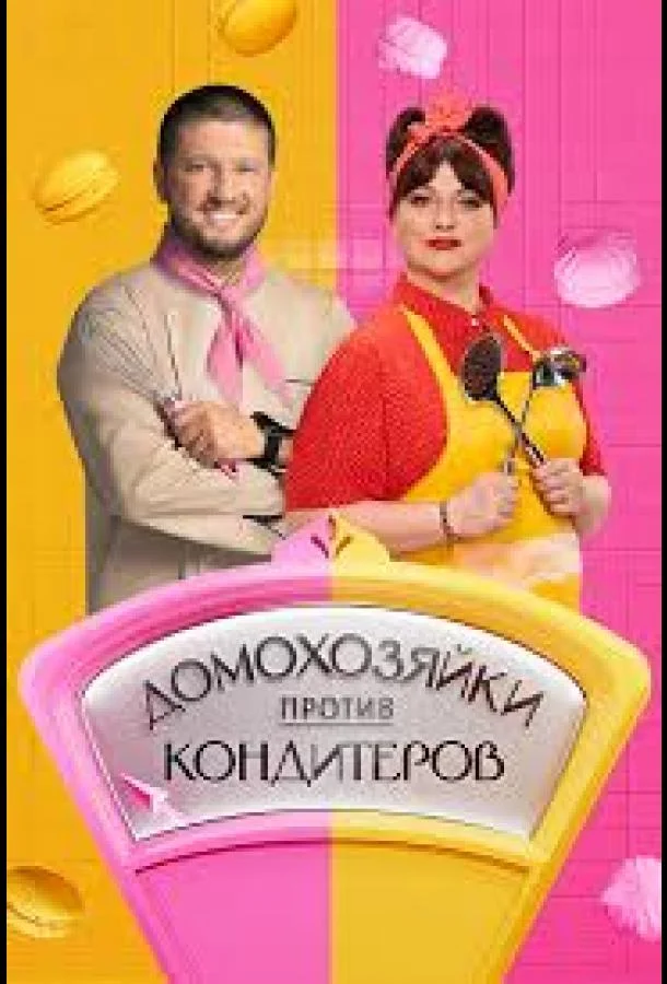 Постер — Домохозяйки против кондитеров