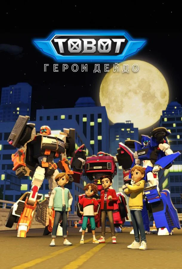 Постер — Тобот. Герои Дэйдо