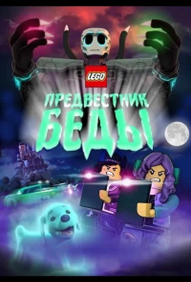 Постер — Lego Предвестник беды