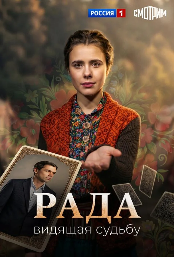 Постер — Рада