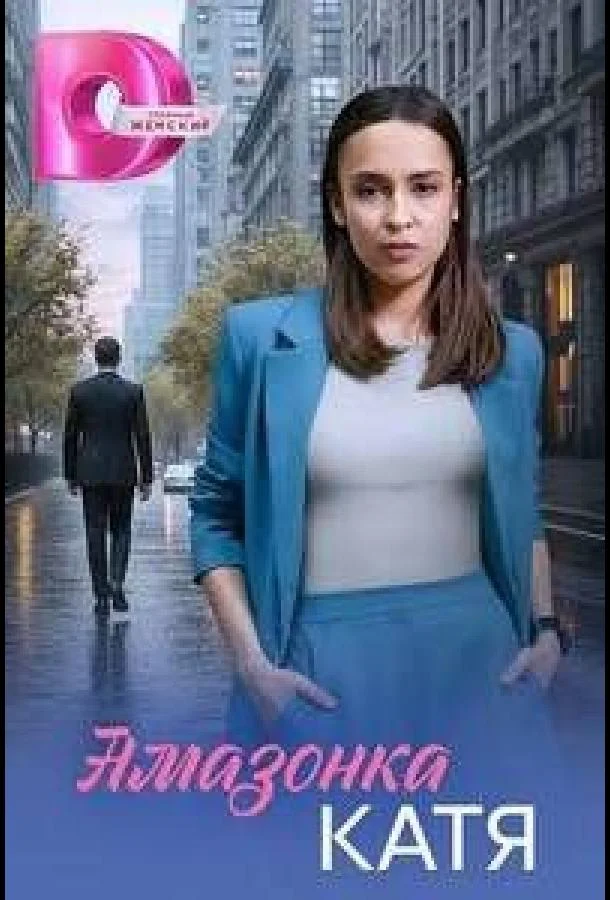 Постер — Амазонка Катя