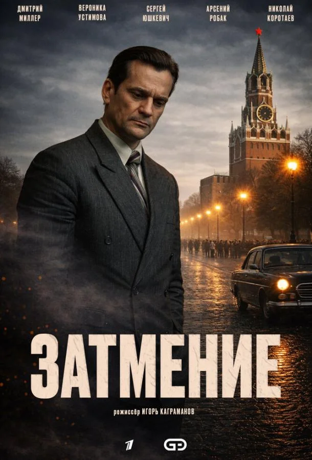 Постер — Затмение