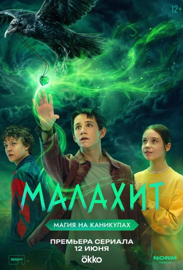 Постер — Малахит