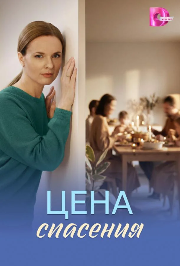 Постер — Цена спасения