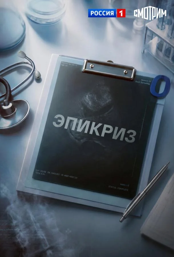Постер — Эпикриз