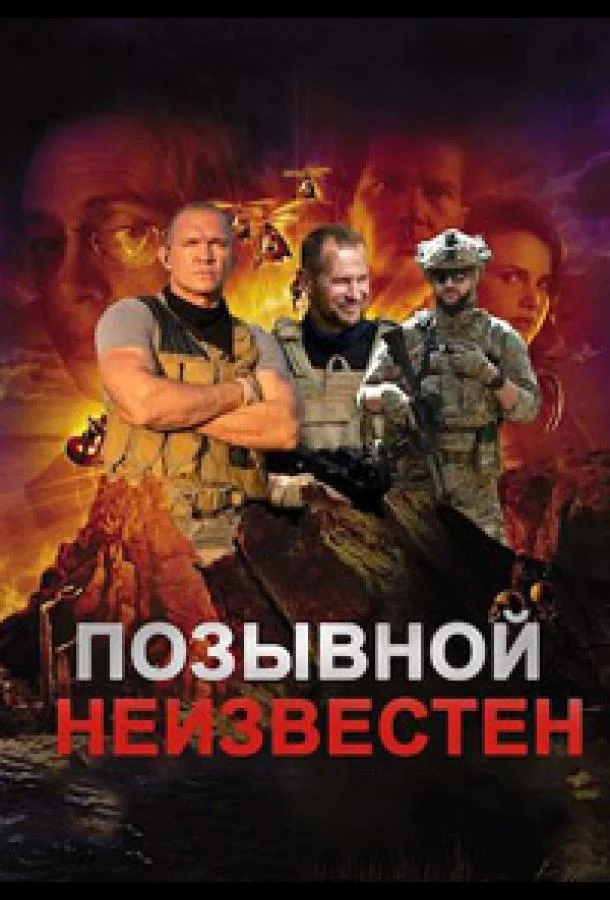 Постер — Позывной неизвестен