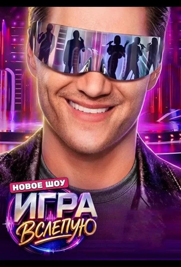 Постер — Игра вслепую