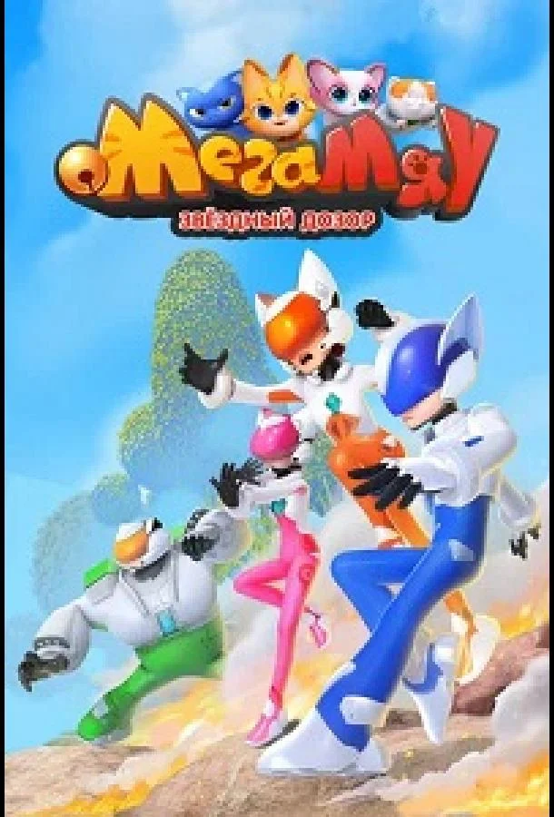 Постер — Мега Мяу. Звёздный дозор