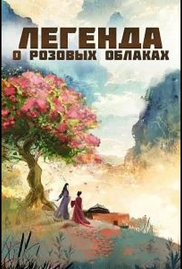 Постер — Легенда о розовых облаках