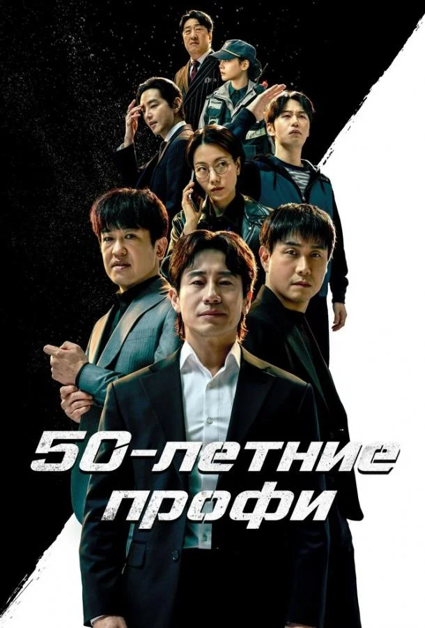 Постер — 50-летние профи