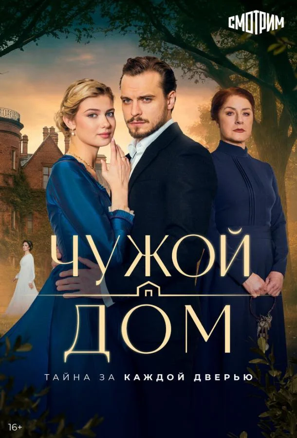 Постер — Чужой дом