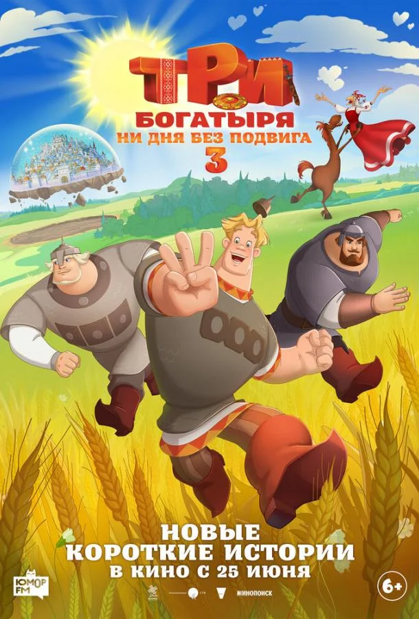 Постер — Три богатыря. Ни дня без подвига 3