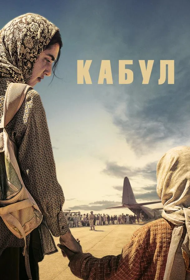 Постер — Кабул