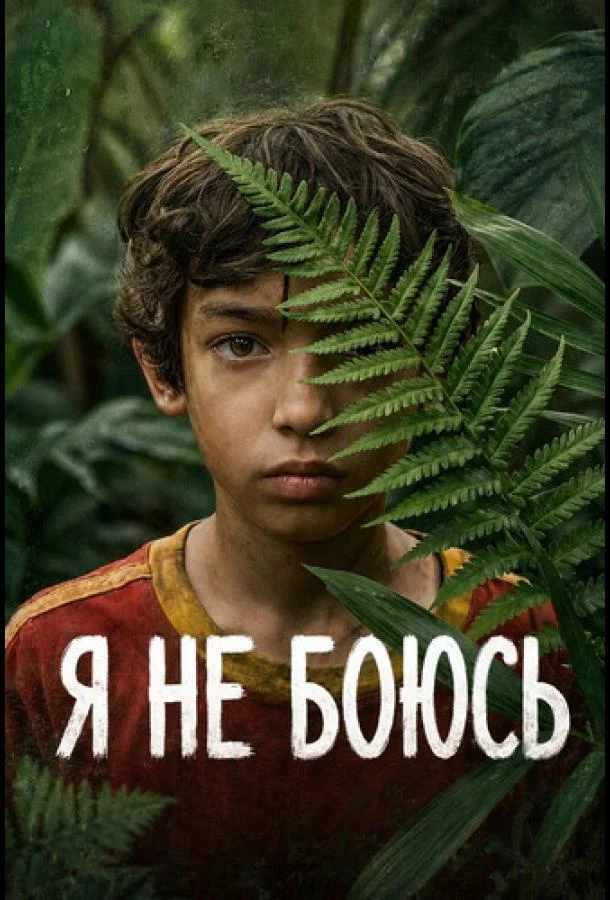 Постер — Я не боюсь