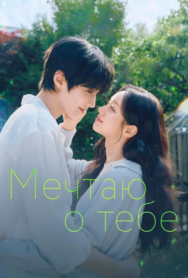 Постер — Мечтаю о тебе
