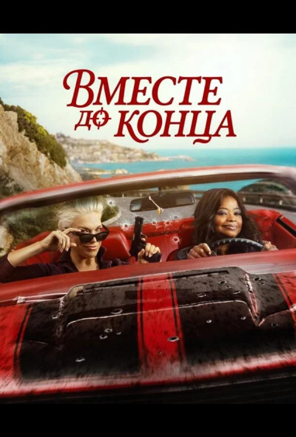Постер — Вместе до конца