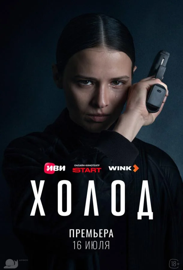 Постер — Холод