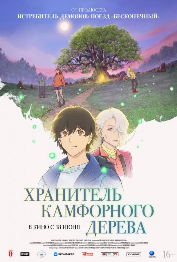 Постер — Хранитель камфорного дерева
