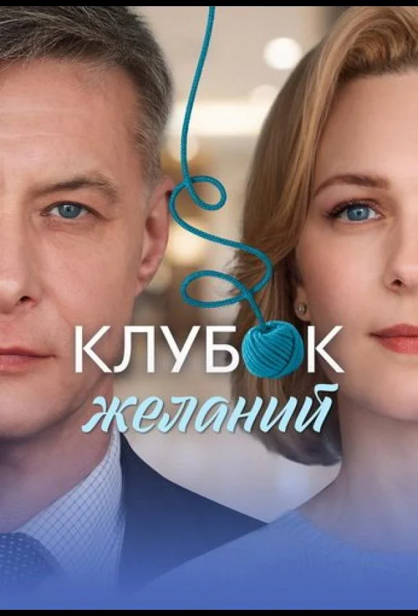 Постер — Клубок желаний