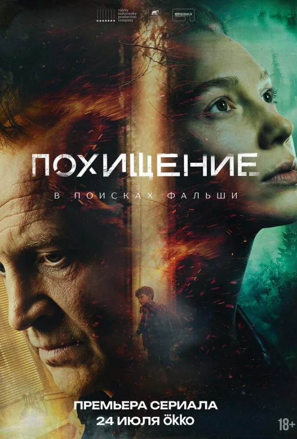 Постер — Похищение