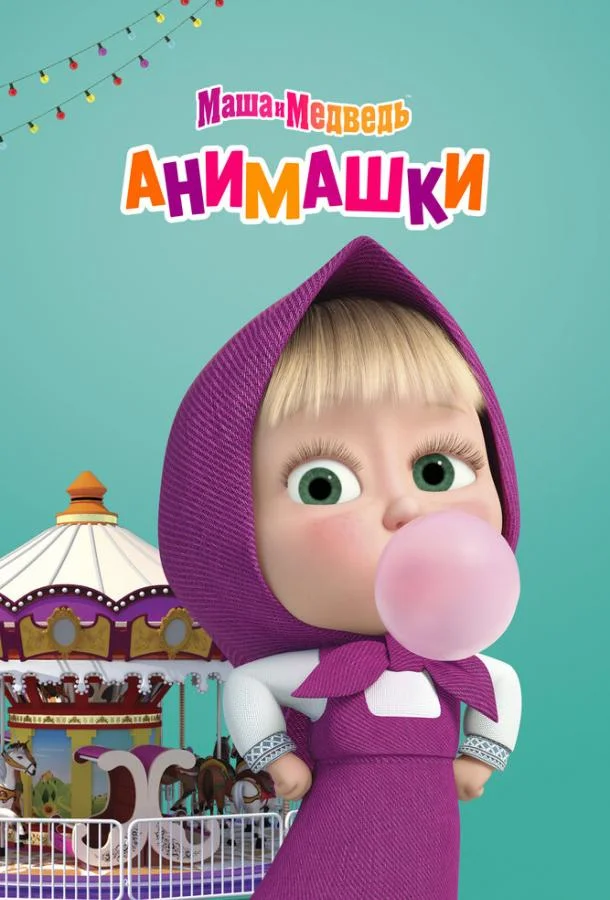 Постер — Маша и Медведь: Анимашки