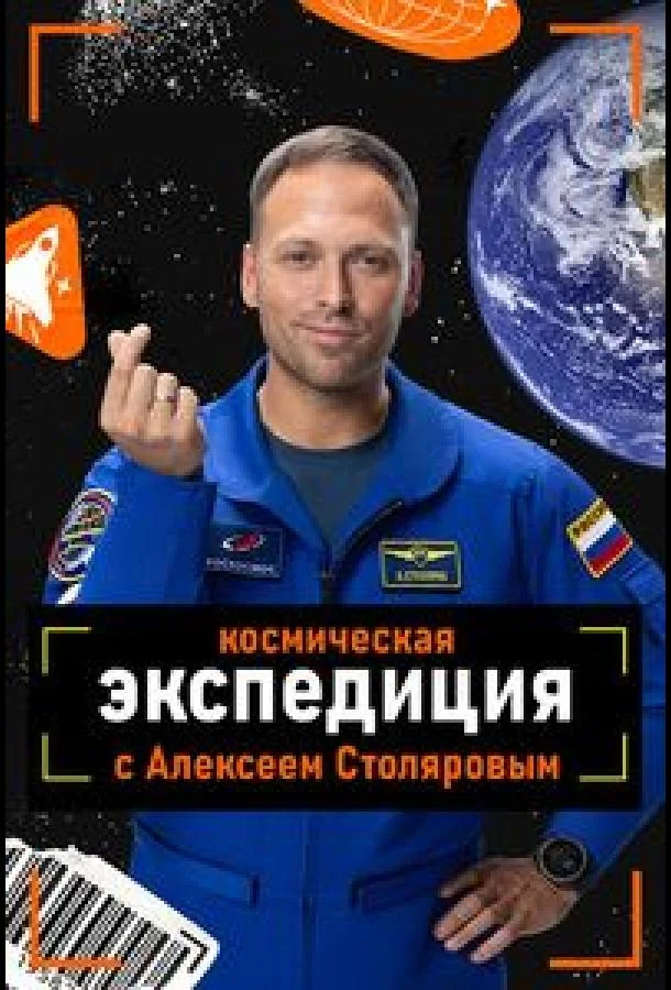 Постер — Космическая экспедиция с Алексеем Столяровым