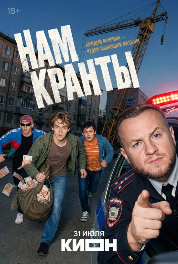 Постер фильма или сериала «Нам кранты»