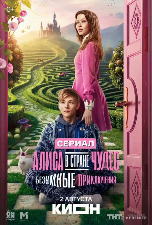 Постер — Алиса в Стране чудес. Безумные приключения