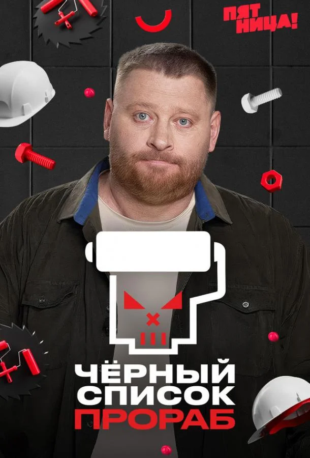 Постер — Черный список. Прораб