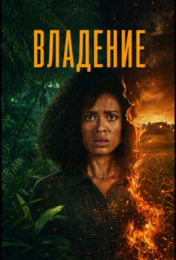 Постер — Владение