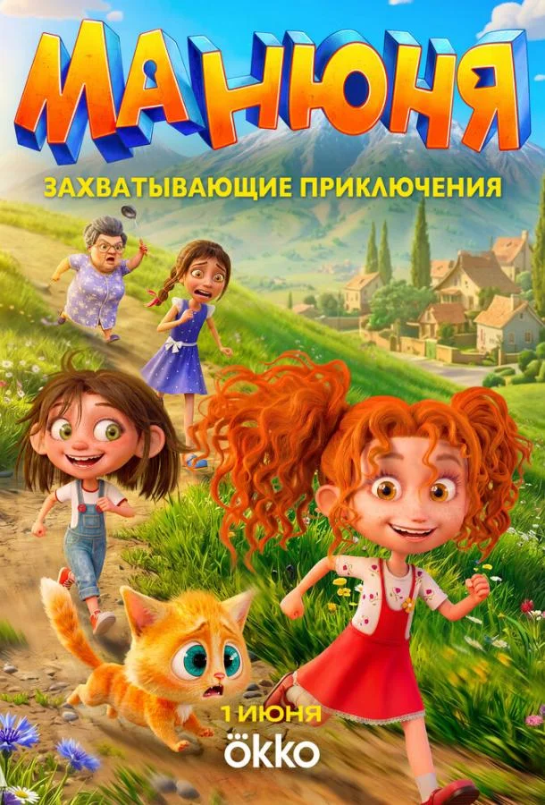 Постер — Манюня