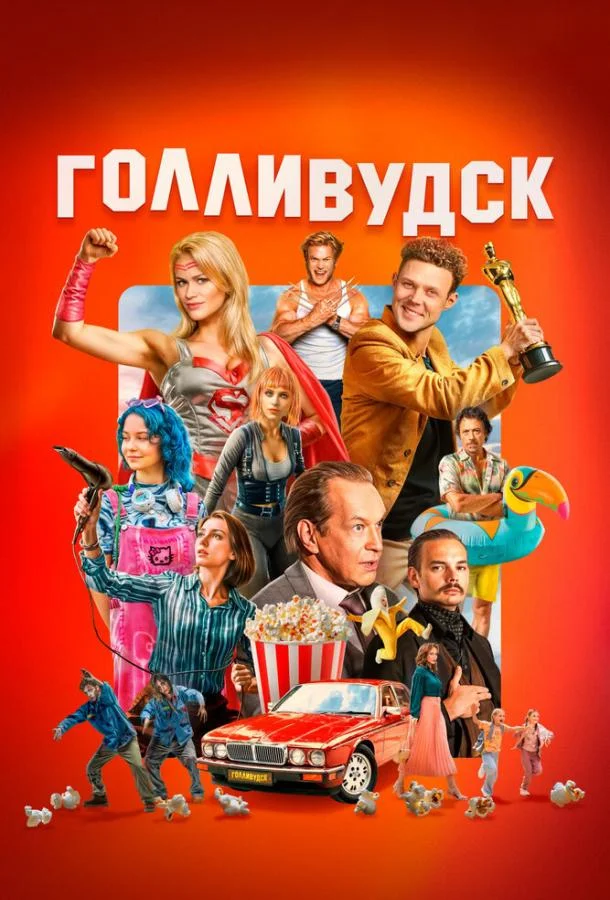 Постер — Голливудск