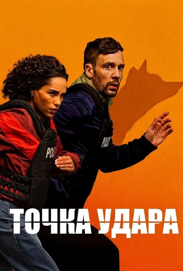 Постер — Точка удара