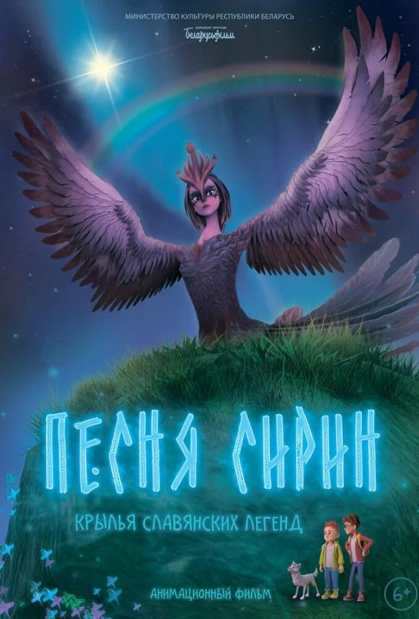 Постер — Песня Сирин