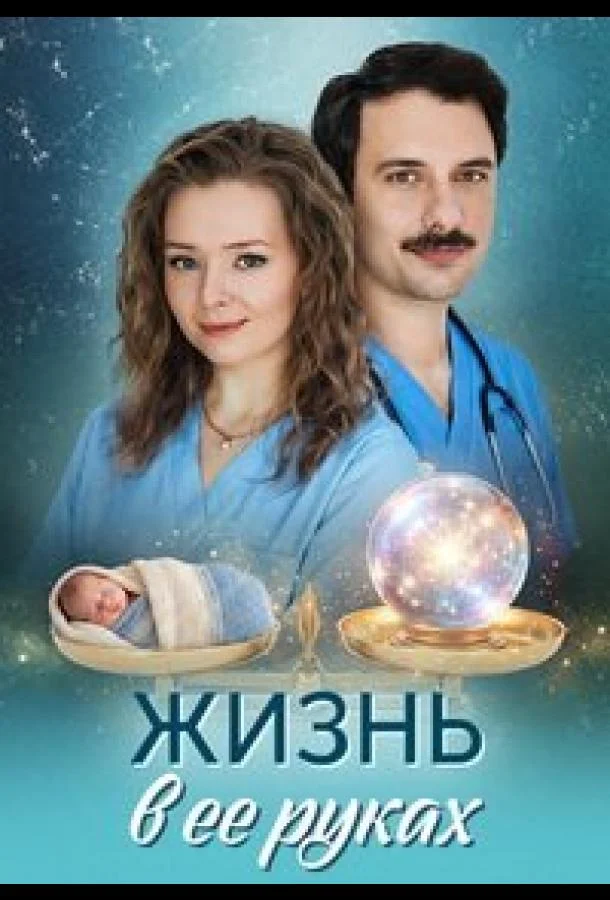 Постер — Жизнь в ее руках