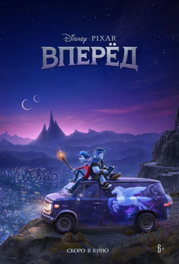 Постер — Вперёд